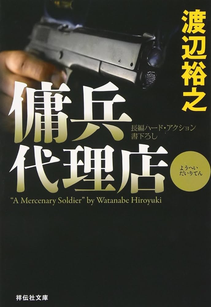傭兵代理店 シリーズ 29冊 Amazon.co.jp: 傭兵代理店: 長編ハ-ド・アクション (祥伝社文庫